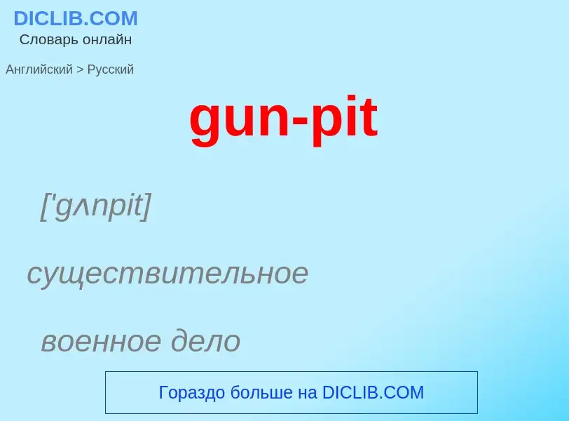 Как переводится gun-pit на Русский язык