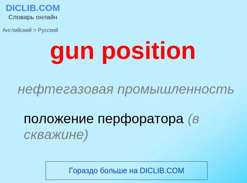 Как переводится gun position на Русский язык