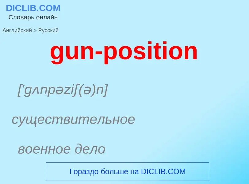 Как переводится gun-position на Русский язык