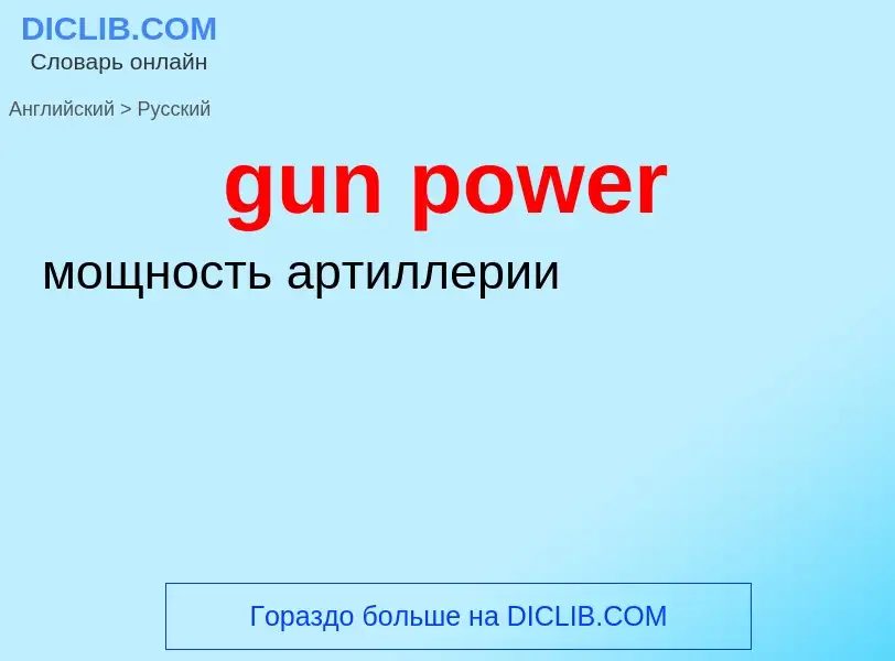 Как переводится gun power на Русский язык