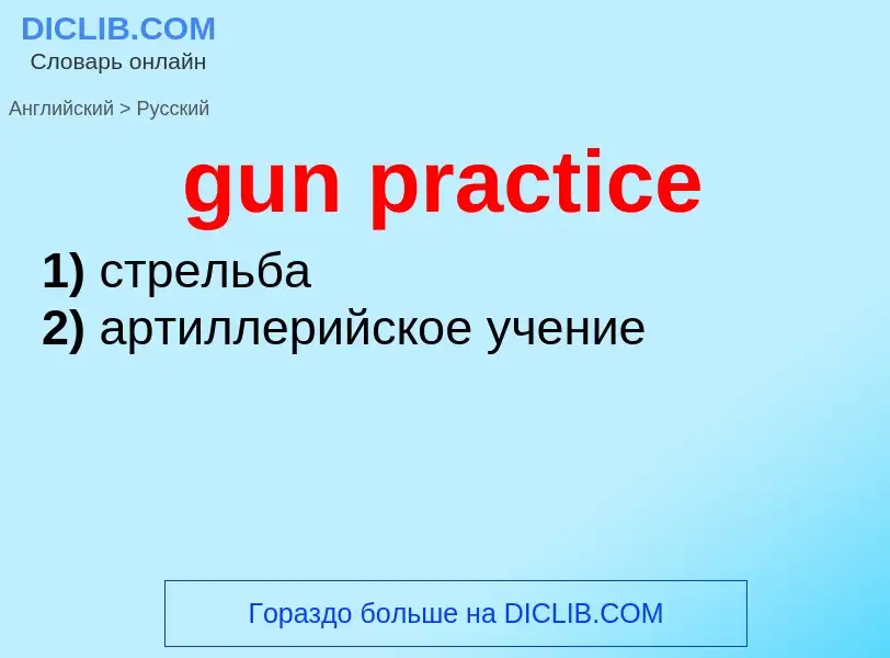 Как переводится gun practice на Русский язык