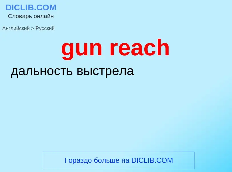 Как переводится gun reach на Русский язык