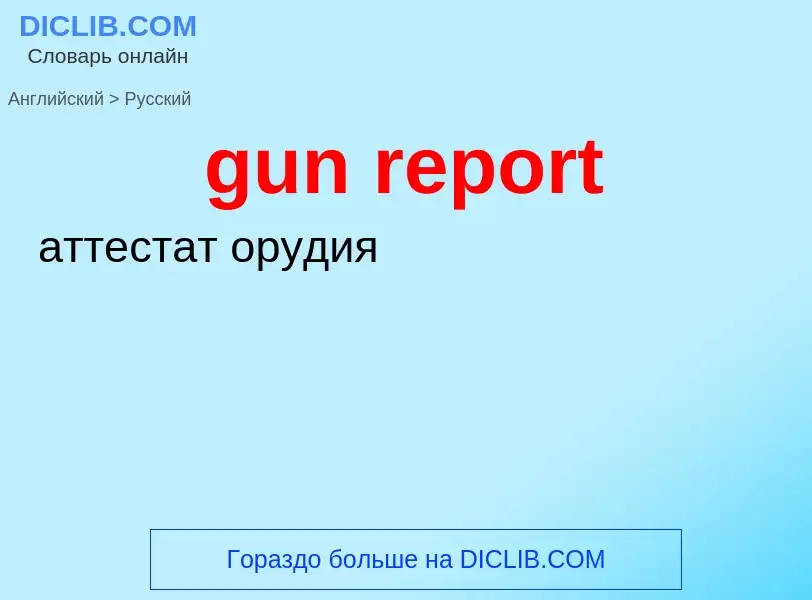 Как переводится gun report на Русский язык