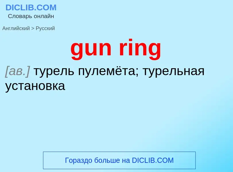 Как переводится gun ring на Русский язык