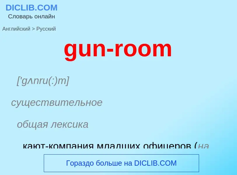 Как переводится gun-room на Русский язык