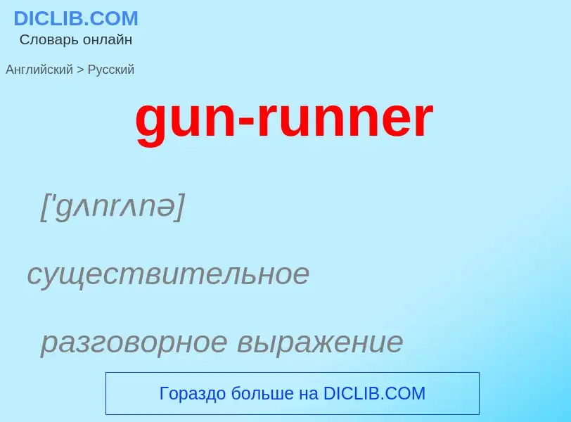 Как переводится gun-runner на Русский язык