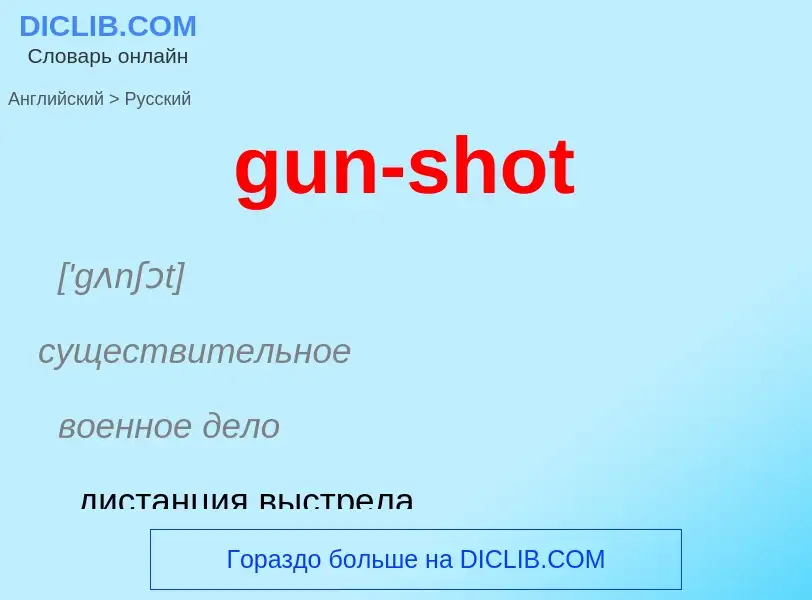 Как переводится gun-shot на Русский язык