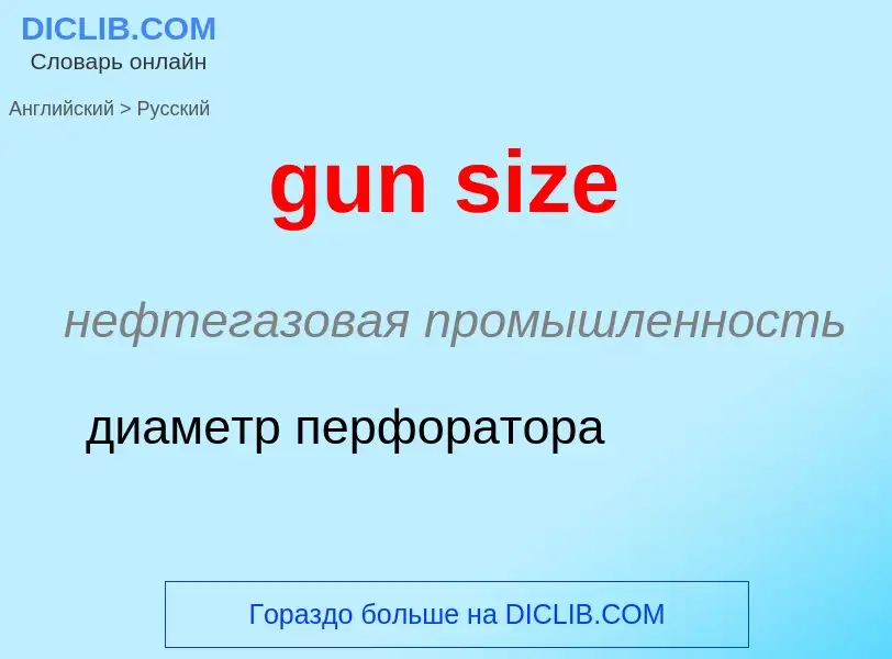 Как переводится gun size на Русский язык