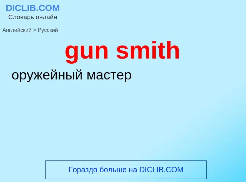 Как переводится gun smith на Русский язык