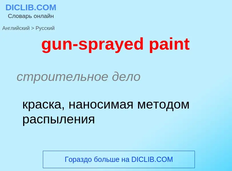 Как переводится gun-sprayed paint на Русский язык