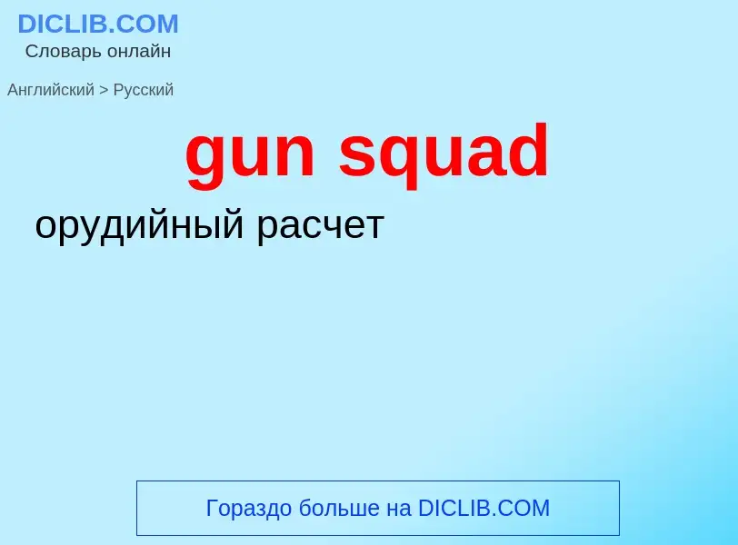 Como se diz gun squad em Russo? Tradução de &#39gun squad&#39 em Russo