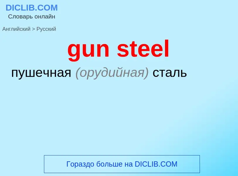 Как переводится gun steel на Русский язык