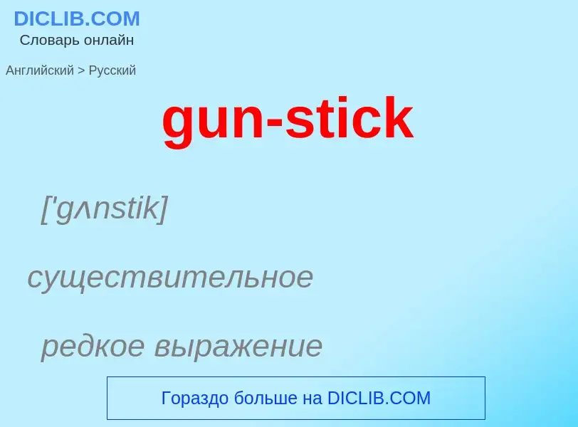 Как переводится gun-stick на Русский язык