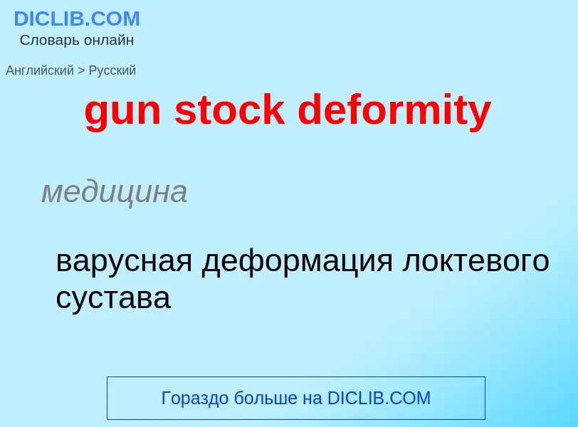 Как переводится gun stock deformity на Русский язык