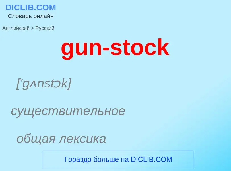 Μετάφραση του &#39gun-stock&#39 σε Ρωσικά