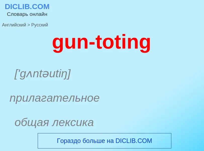 Как переводится gun-toting на Русский язык