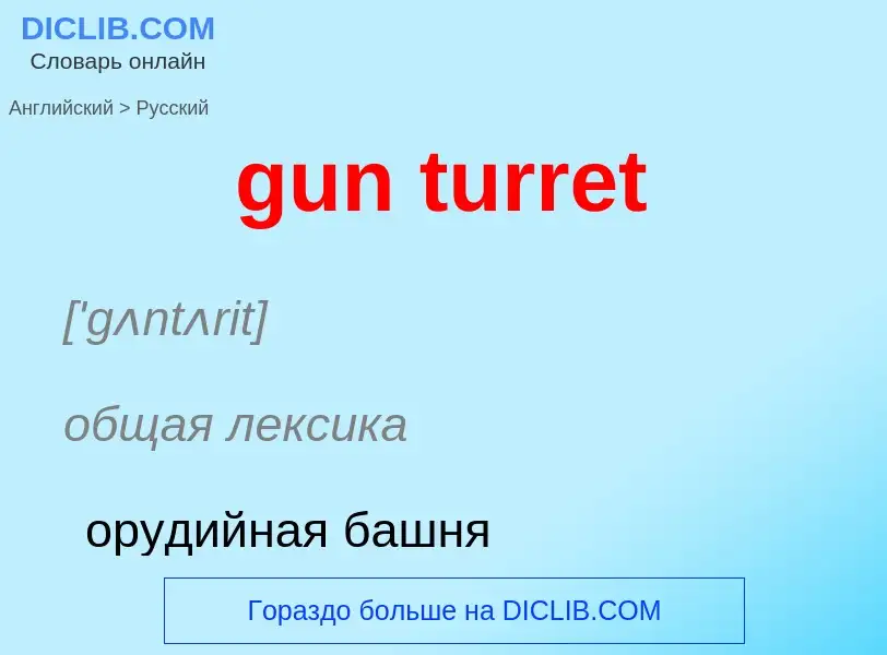 Как переводится gun turret на Русский язык