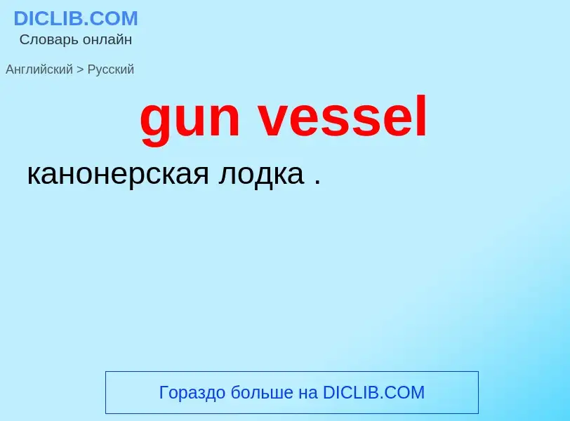 Как переводится gun vessel на Русский язык