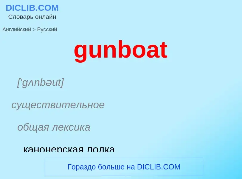 Μετάφραση του &#39gunboat&#39 σε Ρωσικά