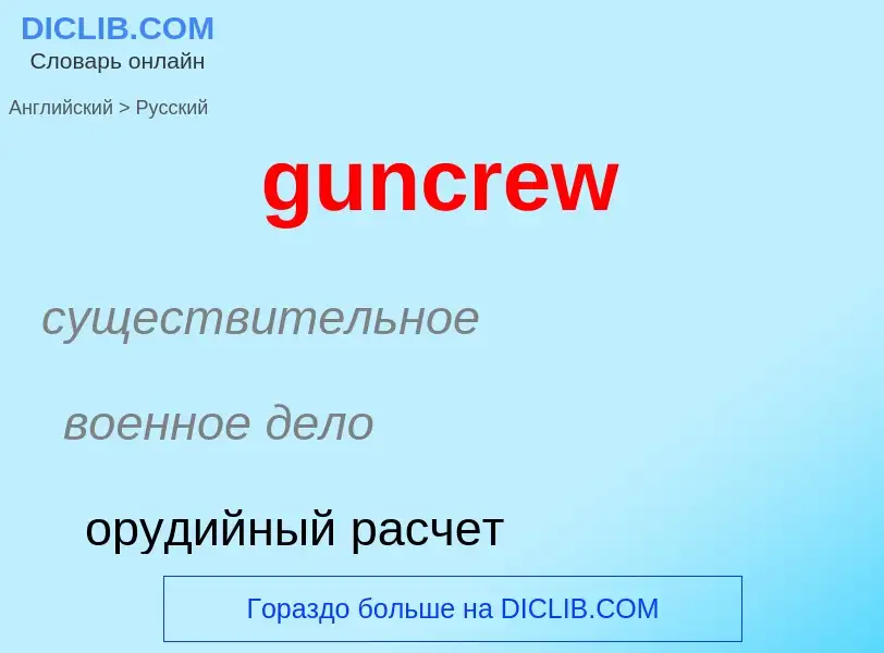 Как переводится guncrew на Русский язык