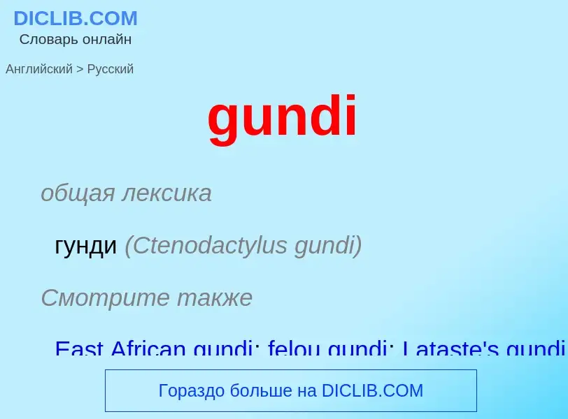 Как переводится gundi на Русский язык