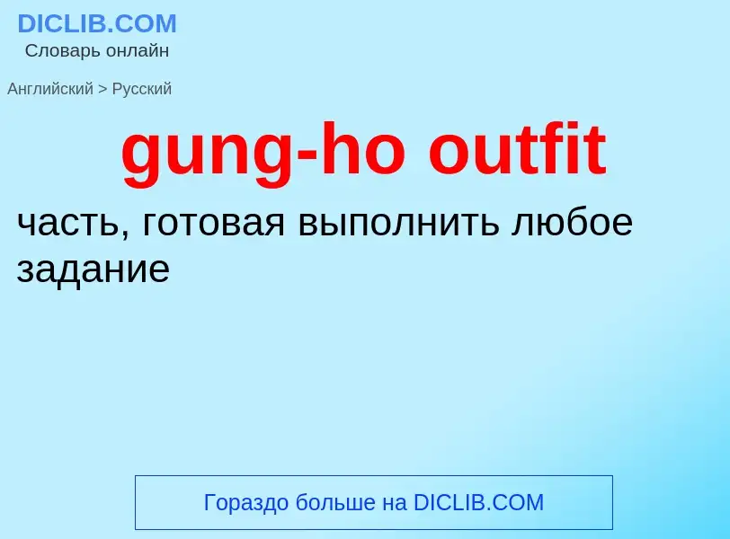 Как переводится gung-ho outfit на Русский язык