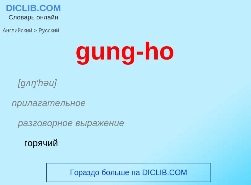 Как переводится gung-ho на Русский язык