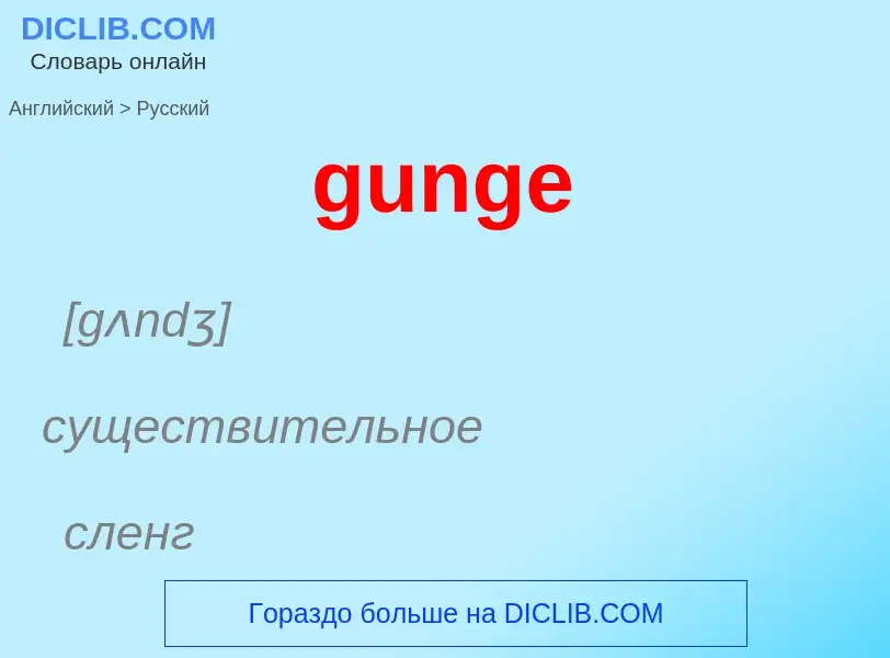 Как переводится gunge на Русский язык