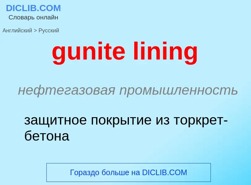 Как переводится gunite lining на Русский язык