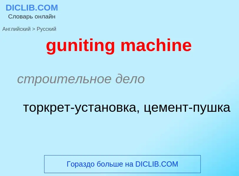 Как переводится guniting machine на Русский язык