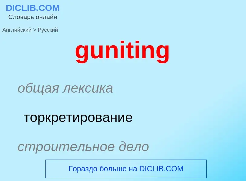 Μετάφραση του &#39guniting&#39 σε Ρωσικά