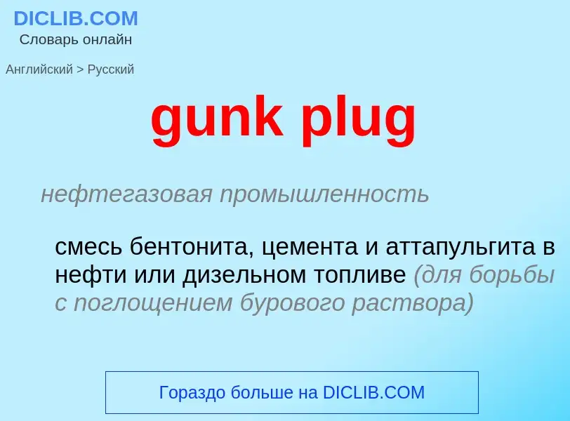 Как переводится gunk plug на Русский язык