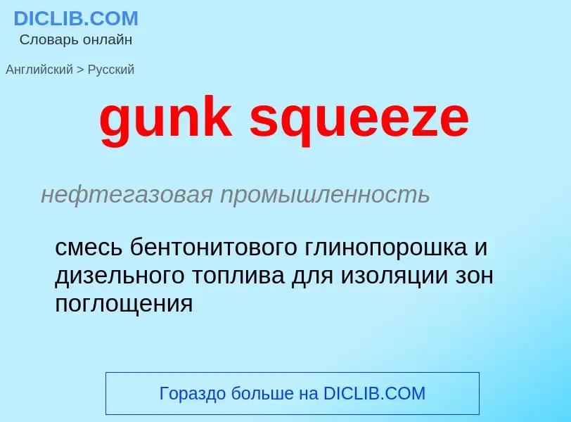 Как переводится gunk squeeze на Русский язык