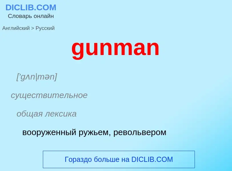 Как переводится gunman на Русский язык