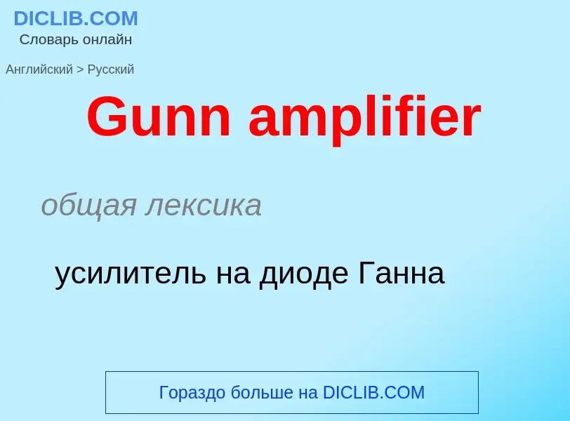 Как переводится Gunn amplifier на Русский язык