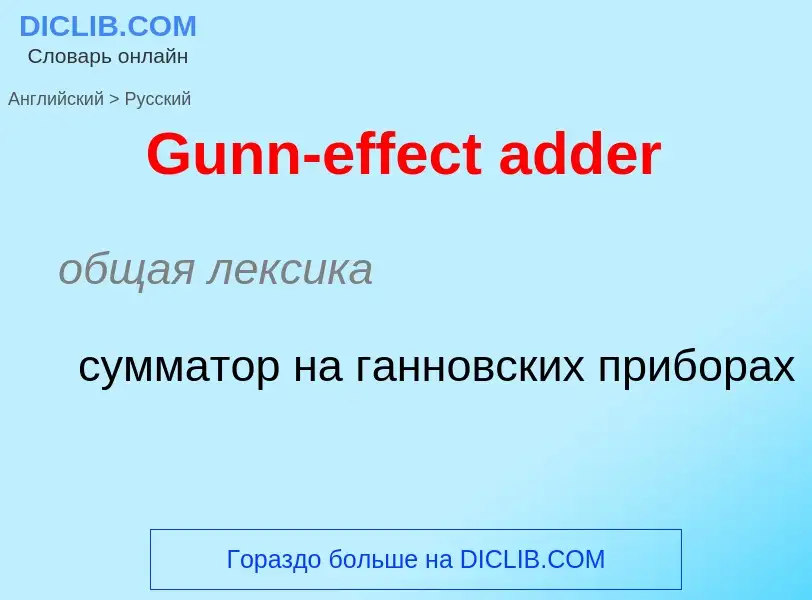 Как переводится Gunn-effect adder на Русский язык