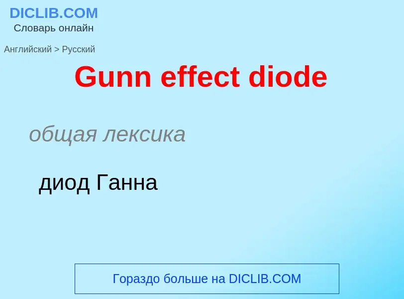 Как переводится Gunn effect diode на Русский язык