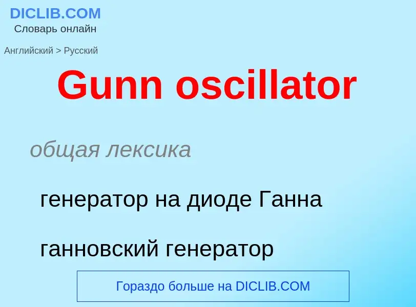 Как переводится Gunn oscillator на Русский язык