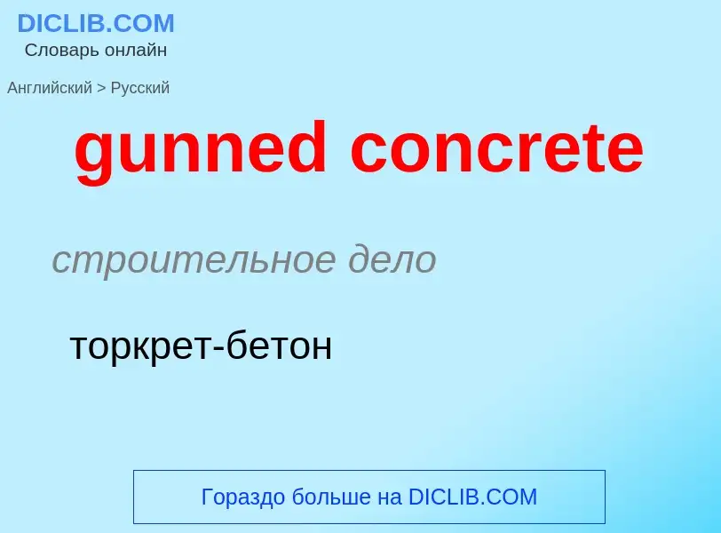 Как переводится gunned concrete на Русский язык