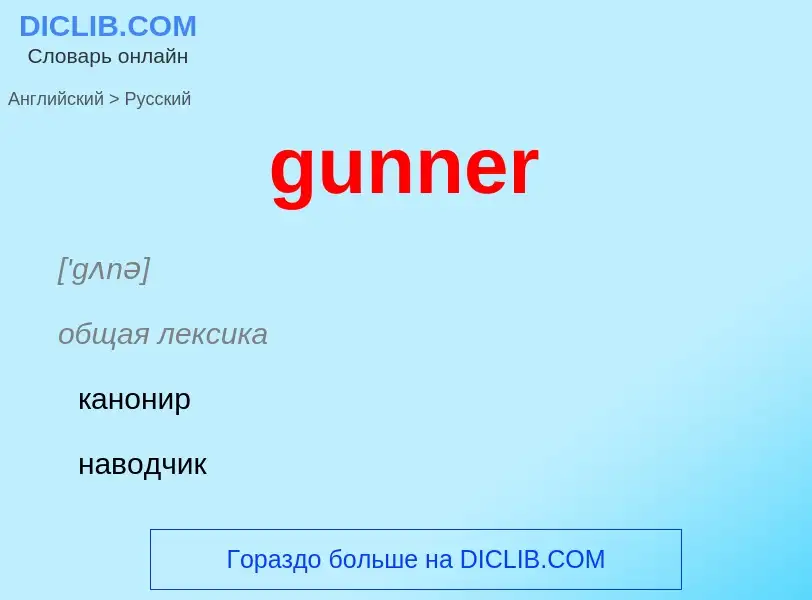 Как переводится gunner на Русский язык