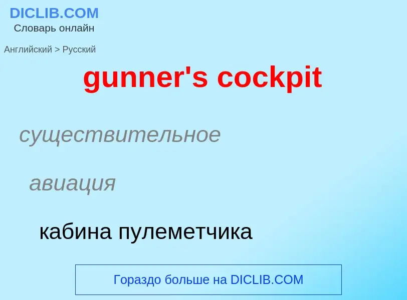 Μετάφραση του &#39gunner's cockpit&#39 σε Ρωσικά