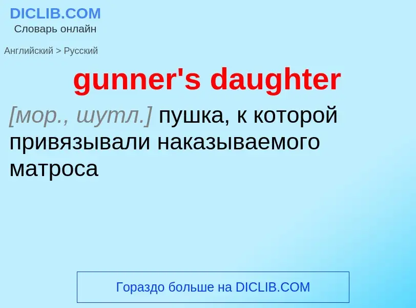 Μετάφραση του &#39gunner's daughter&#39 σε Ρωσικά