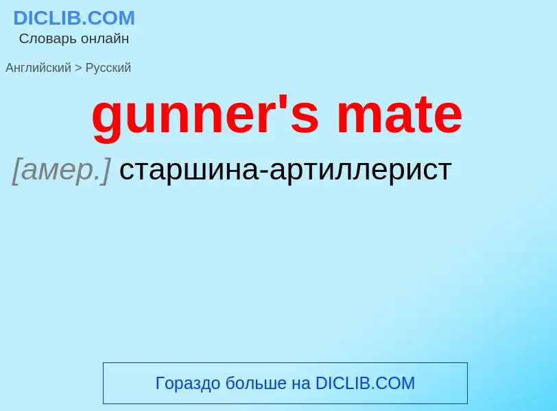 Μετάφραση του &#39gunner's mate&#39 σε Ρωσικά