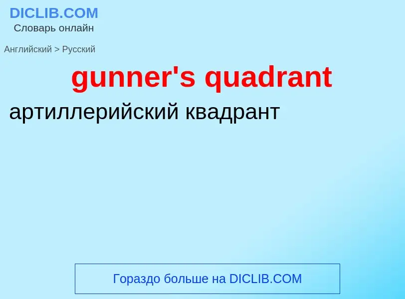 Μετάφραση του &#39gunner's quadrant&#39 σε Ρωσικά