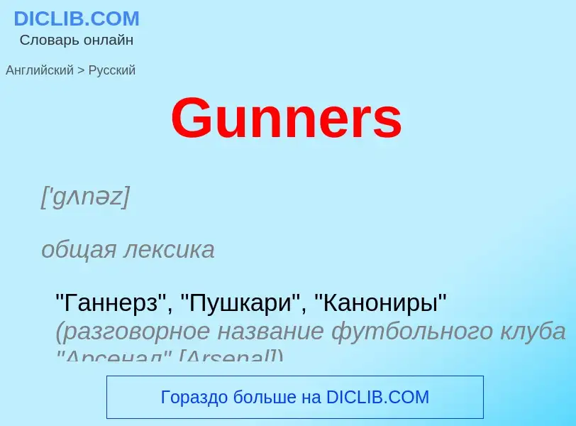 Как переводится Gunners на Русский язык