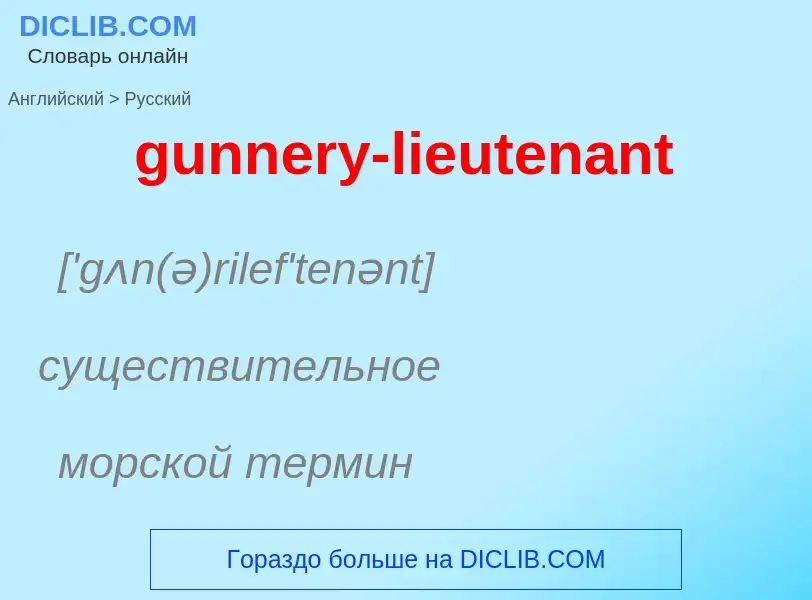 Как переводится gunnery-lieutenant на Русский язык