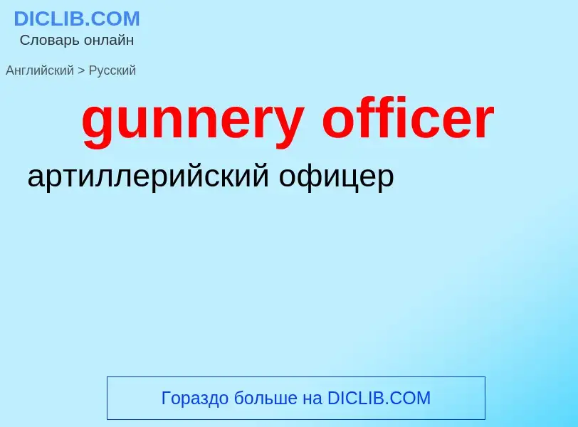 Μετάφραση του &#39gunnery officer&#39 σε Ρωσικά