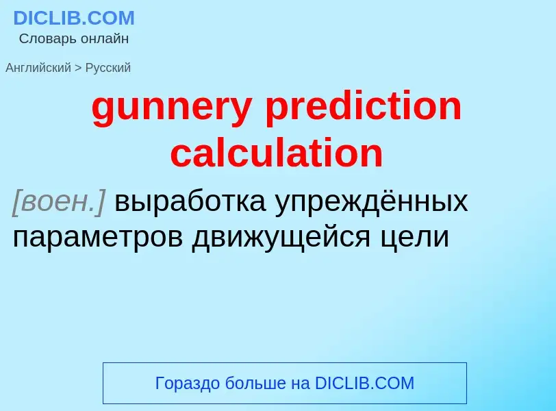 Как переводится gunnery prediction calculation на Русский язык