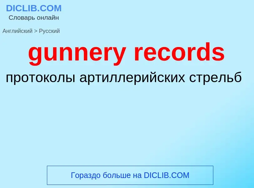 Как переводится gunnery records на Русский язык