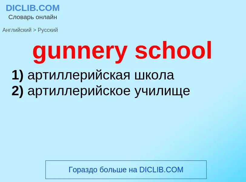 Как переводится gunnery school на Русский язык